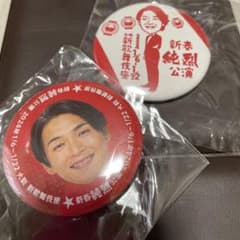 純烈　新歌舞伎座バッチのサムネイル
