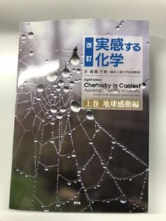 実感する化学 上巻 (地球感動編)のサムネイル