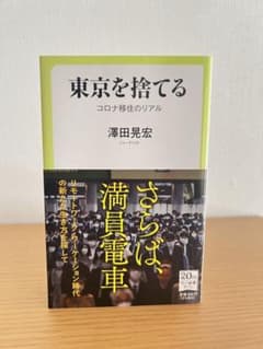 東京を捨てる コロナ移住のリアルのサムネイル