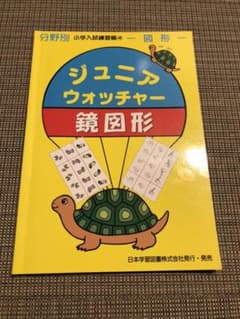 ジュニア・ウォッチャー 分野別小学入試練習帳 48 鏡図形 - メルカリ