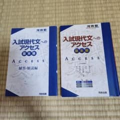 入試現代文へのアクセス 基本編 河合塾 定価1026円のサムネイル