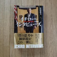 イチロー・インタビューズ 完全版 石田雄太のサムネイル