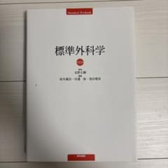 標準外科学のサムネイル