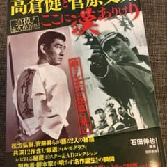 追悼  高倉健   菅原文太のサムネイル
