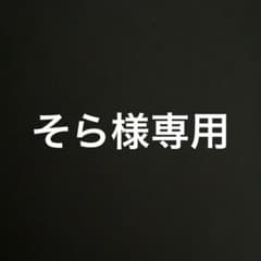 そら様専用のサムネイル