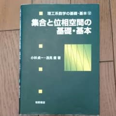 集合と位相空間の基礎　基本のサムネイル