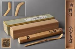 ◇k526◇茶道具 宗篤作 前大徳寺前田昌道書付『銘 銀河』浸竹茶杓
