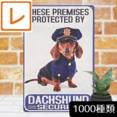 デザイン看板A4】ダックスフント犬ポリス☆絵イラスト雑貨ダックス