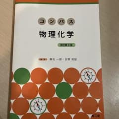 コンパス 物理化学 改訂第3版のサムネイル