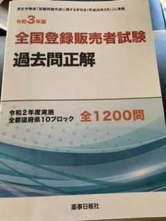 令和3年版 全国登録販売者試験過去問正解のサムネイル