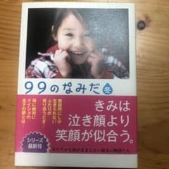99のなみだ 冬のサムネイル
