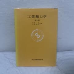 工業熱力学のサムネイル