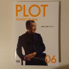 PLOT : 建築のプロセス 06のサムネイル
