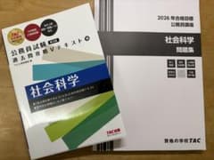 資格の学校TAC 公務員試験 過去問攻略Vテキスト、問題集 社会科学 2冊セットのサムネイル