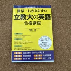 世界一わかりやすい 立教大の英語 合格講座のサムネイル