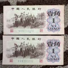 中国旧紙幣 人民元。中国人民銀行 2枚本物保証値下げ不可 - メルカリ