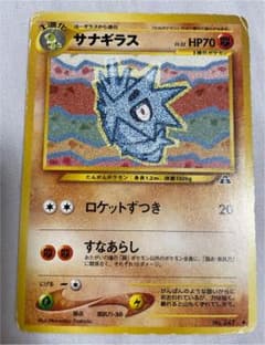 ポケモンカードゲーム サナギラス　旧裏のサムネイル
