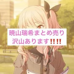 暁山瑞希 まとめ売りのサムネイル