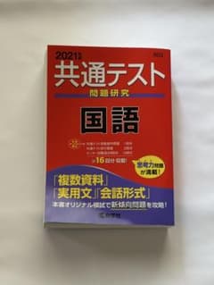 2021年 共通テスト 問題研究 国語のサムネイル