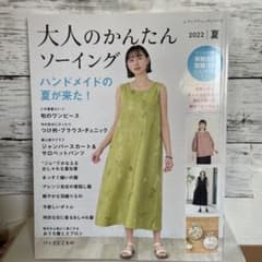 大人のかんたんソーイング　ハンドメイドの夏が来た！のサムネイル