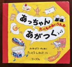 絵本 あっちゃんあがつく たべものあいうえおのサムネイル