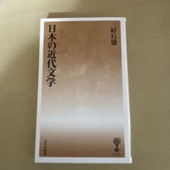 日本の近代文学 三好行雄著のサムネイル