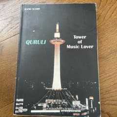 くるり　TOWER of Music Lover バンドスコアのサムネイル