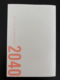 2040年「仕事とキャリア」年表 未来予測のサムネイル