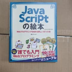 JavaScriptの絵本 第2版 Webプログラミングを始める新しい9つの扉のサムネイル