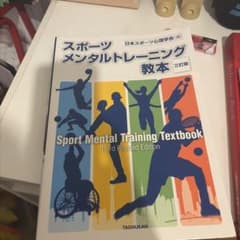 スポーツメンタルトレーニング教本他 専門書3冊セットのサムネイル