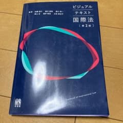 ビジュアルテキスト国際法　第2版のサムネイル