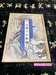 丑満つる鉄輪(マーダーミステリー8人用)のサムネイル