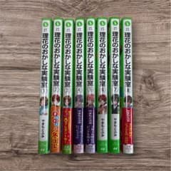 理花のおかしな実験室 1〜8巻セット やまもとふみのサムネイル