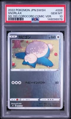 カビゴン　スターターデッキ コロコロコミックver　ミラー　PSA10 カビゴン スターターデッキ コロコロコミックver ミラー PSA10 - メルカリ