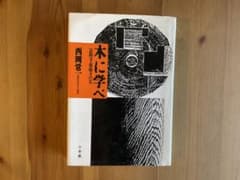 木に学べ 西岡常一著 小学館 単行本のサムネイル