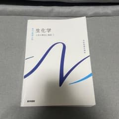 生化学 人体の構造と機能 2のサムネイル