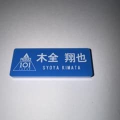 JO1 木全翔也 日プ ネームプレート