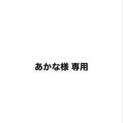 あかな様専用のサムネイル
