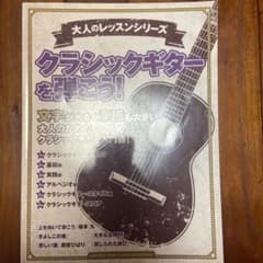 大人のレッスンシリーズ クラシックギターを弾こう!のサムネイル