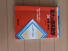 阪大の理系数学20カ年1997〜2016のサムネイル