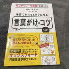 子育てがぐっとラクになる「言葉がけ」のコツ = A survival guid…のサムネイル