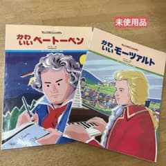 楽しい子供のバイエル併用「かわいいモーツァルト」「かわいいベートーベン」2冊のサムネイル