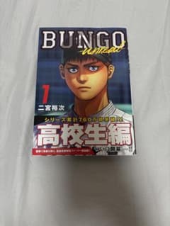 BUNGO ブンゴ 高校生編 1巻 二宮裕次のサムネイル