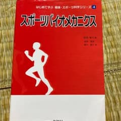 スポーツバイオメカニクスのサムネイル