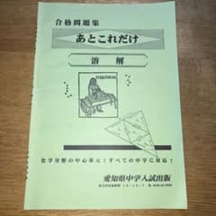 中学受験　理科　合格問題集　溶解  あとこれだけのサムネイル