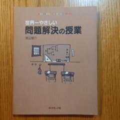 世界一やさしい問題解決の授業のサムネイル
