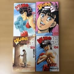 はじめの一歩全巻セット(1巻〜102巻) コミック はじめの一歩 101巻 102巻 103巻 104巻 4冊セット - メルカリ
