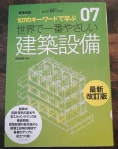 世界で一番やさしい建築設備のサムネイル