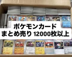 ポケモンカード まとめ売り 12000枚以上 - メルカリ