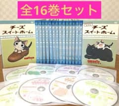 チーズスイートホーム 全8巻 + あたらしいおうち 全8巻 レンタル落ち品